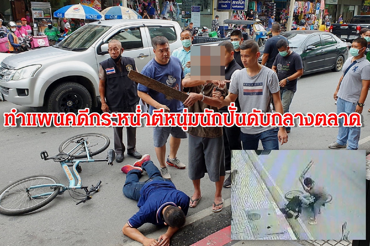 ชายเร่ร่อนกระหน่ำตีหนุ่มนักปั่นนิรนามดับกลางตลาด ชายเร่ร่อนกระหน่ำตีหนุ่มนักปั่นนิรนามดับกลางตลาด