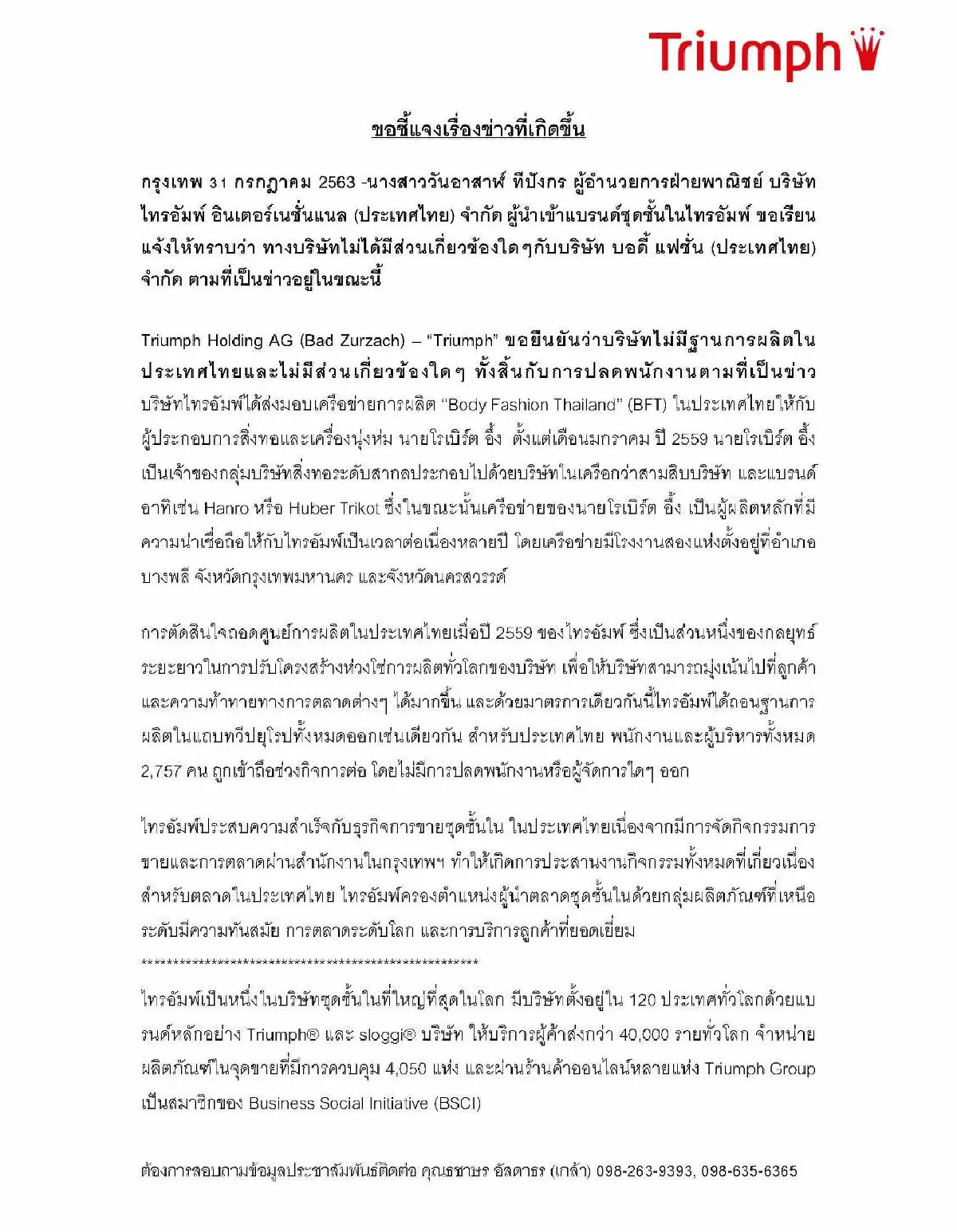 "ไทรอัมพ์"ไม่เกี่ยวข้องการปลดพนักงานที่นครสวรรค์ 