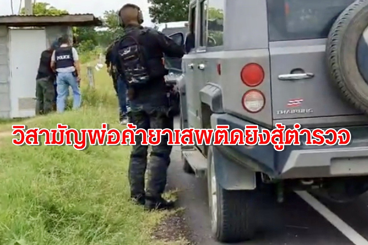 วิสามัญพ่อค้ายาเสพติดยิงปืนสู้ขัดขวางจับกุม วิสามัญพ่อค้ายาเสพติดยิงปืนสู้ขัดขวางจับกุม