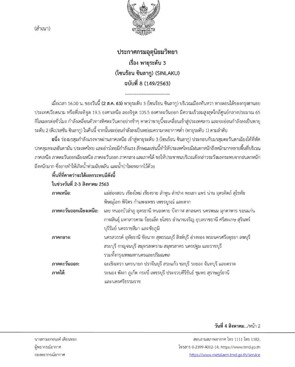 อุตุฯออกประกาศฉบับที่  8 เตือนรับมือฝนตกหนักพิษพายุ"ซินลากู" 