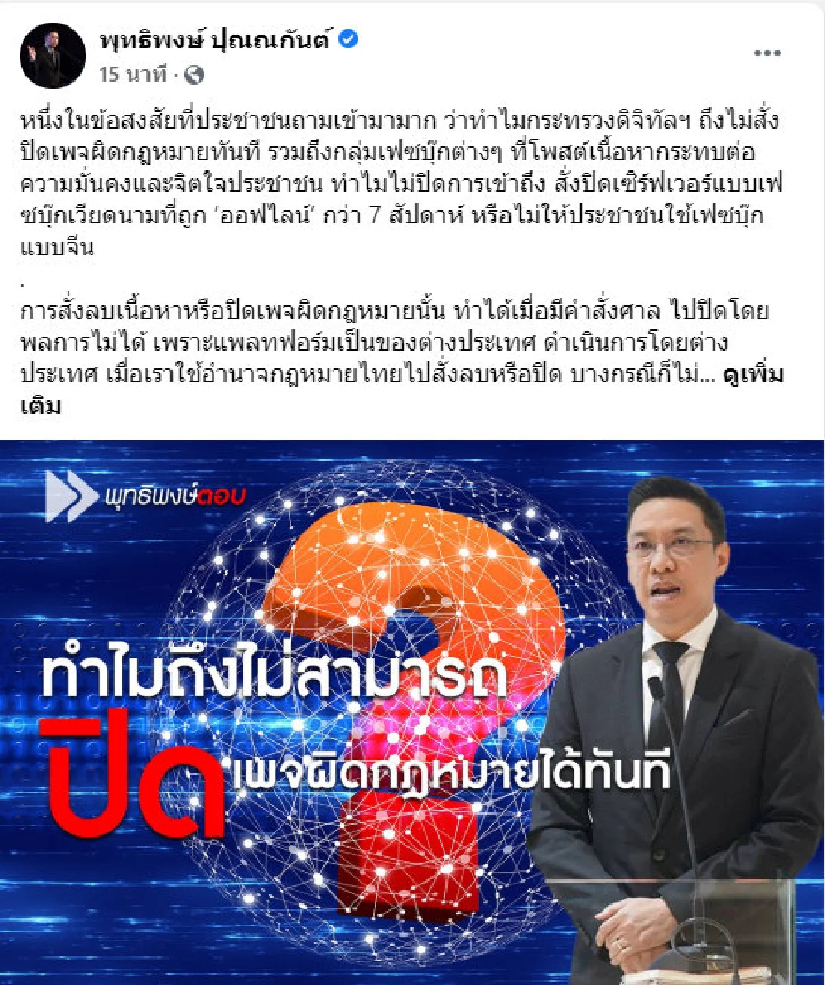 กระทบการทำธุรกิจกับต่างชาติ! รมว.ดิจิทัล แจงผลถ้าสั่งปิดเพจผิดกฎหมายทันที