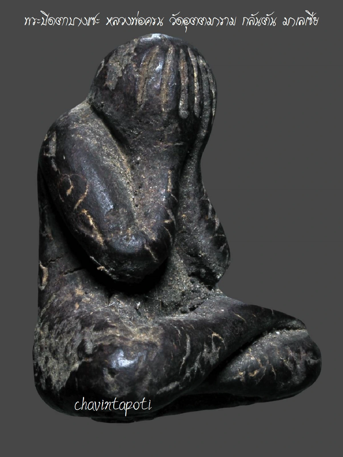 พระปิดตาบางแซะ หลวงพ่อครน วัดอุตตมาราม กลันตัน มาเลเซีย