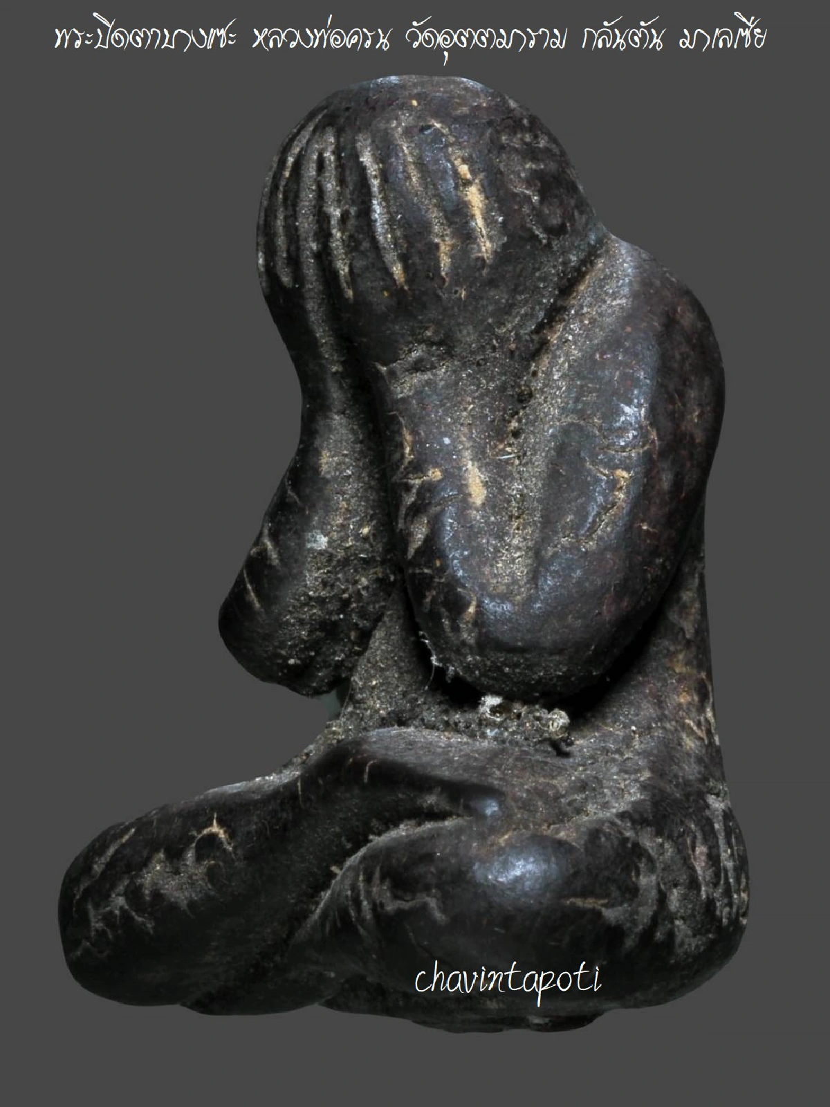 พระปิดตาบางแซะ หลวงพ่อครน วัดอุตตมาราม กลันตัน มาเลเซีย