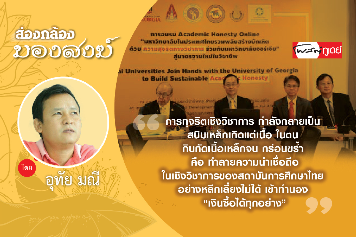 ทุจริตวิชาการ : วิกฤติศรัทธาแวดวงการศึกษาไทย ทุจริตวิชาการ : วิกฤติศรัทธาแวดวงการศึกษาไทย