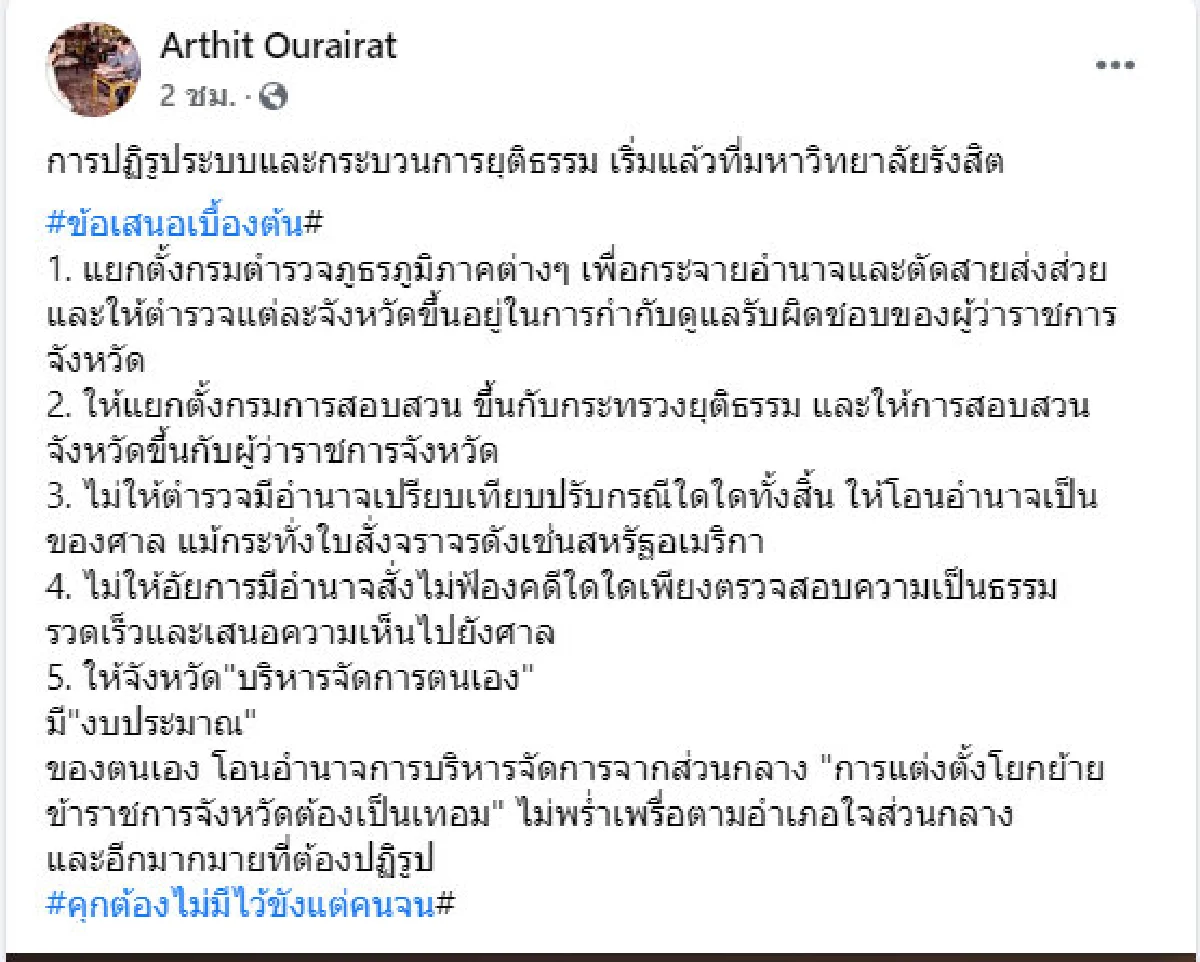 อธิการ ม.รังสิต เสนอให้ตำรวจขึ้นตรงผู้ว่าฯเพื่อกระจายอำนาจ หวังปฏิรูประบบยุติธรรม