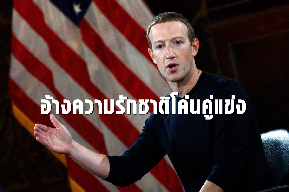 โวยซัคเคอร์เบิร์กฉวยโอกาสอ้างความมั่นคงโค่นTikTok โวยซัคเคอร์เบิร์กฉวยโอกาสอ้างความมั่นคงโค่นTikTok