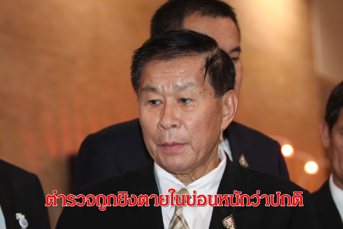 หนัก!ตำรวจถูกยิงตายในบ่อน"เสรีพิสุทธ์"จี้นายกฯ-ผบ.ตร.รับผิดชอบ หนัก!ตำรวจถูกยิงตายในบ่อน"เสรีพิสุทธ์"จี้นายกฯ-ผบ.ตร.รับผิดชอบ