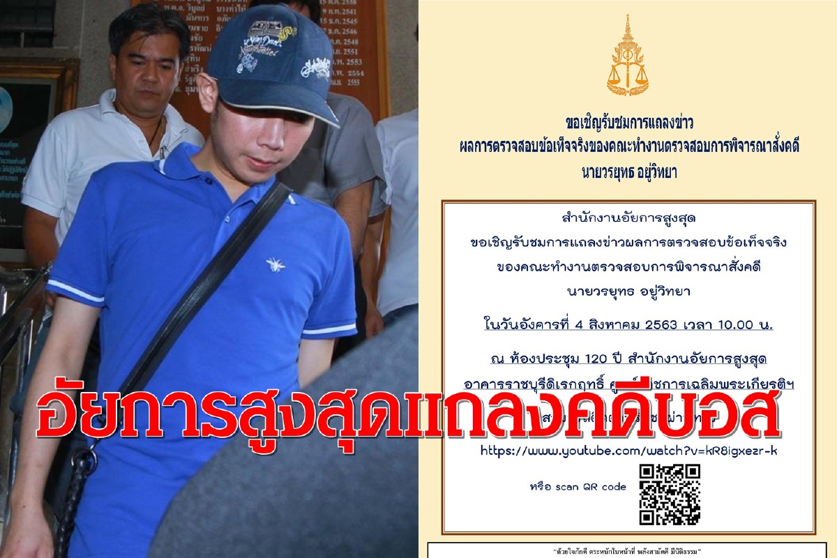 อัยการสูงสุดนัดแถลงผลพิจารณาคำสั่งไม่ฟ้องคดีบอส อยู่วิทยา อัยการสูงสุดนัดแถลงผลพิจารณาคำสั่งไม่ฟ้องคดีบอส อยู่วิทยา