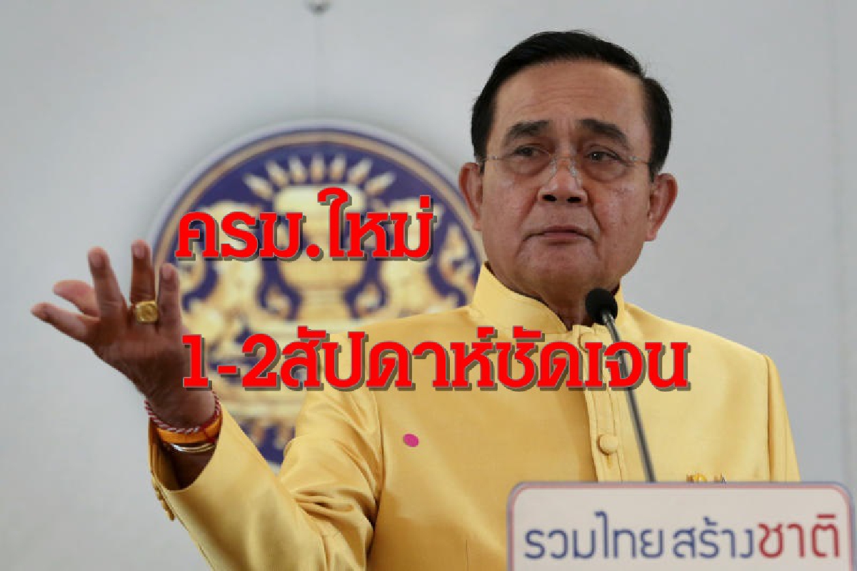 "บิ๊กตู่"แจ้งครม.1-2สัปดาห์เห็นโฉมหน้ารัฐมนตรีใหม่ "บิ๊กตู่"แจ้งครม.1-2สัปดาห์เห็นโฉมหน้ารัฐมนตรีใหม่