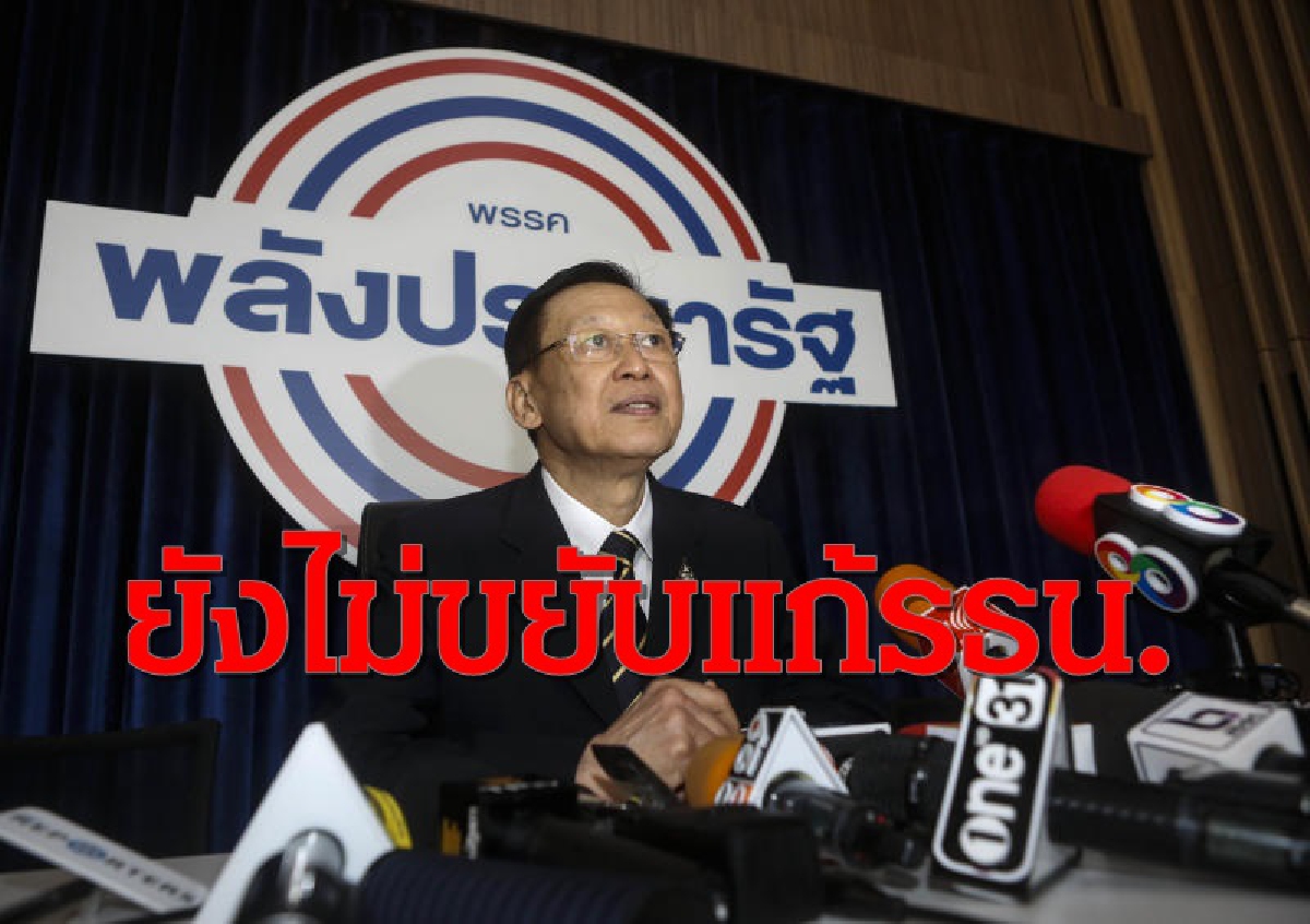 พปชร.ยังไม่คิดขยับแก้รัฐธรรมนูญ พปชร.ยังไม่คิดขยับแก้รัฐธรรมนูญ