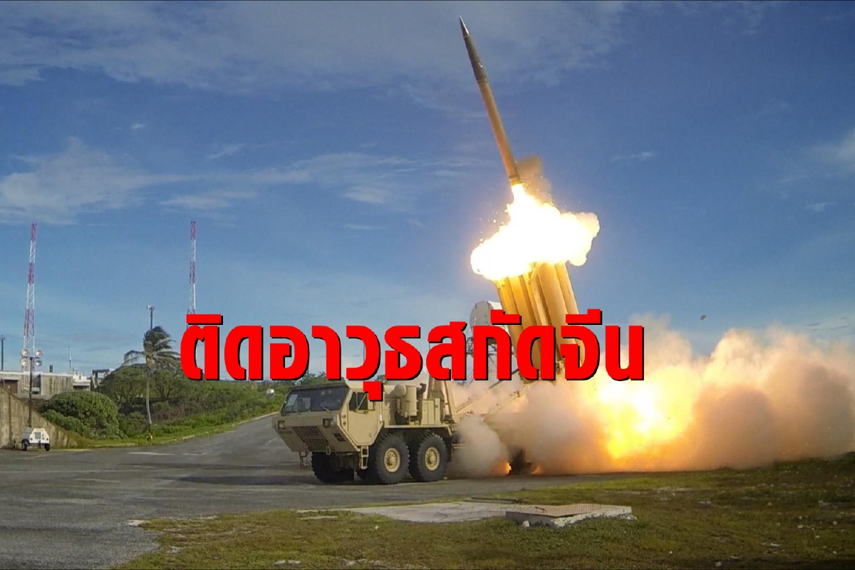 สหรัฐติดปีกเกาหลีใต้ให้เชื้อเพลิงขีปนาวุธยิงไกลถึงจีน สหรัฐติดปีกเกาหลีใต้ให้เชื้อเพลิงขีปนาวุธยิงไกลถึงจีน