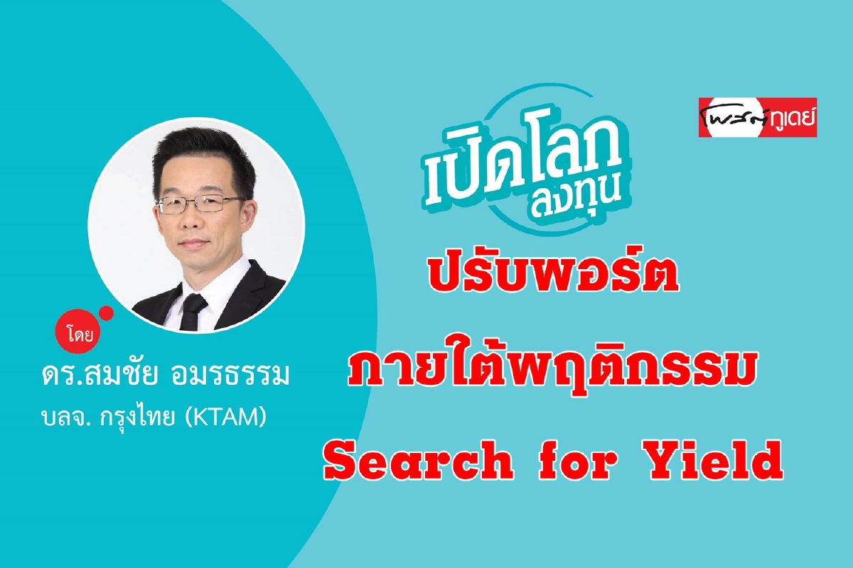 ปรับพอร์ตภายใต้พฤติกรรม Search for Yield ปรับพอร์ตภายใต้พฤติกรรม Search for Yield