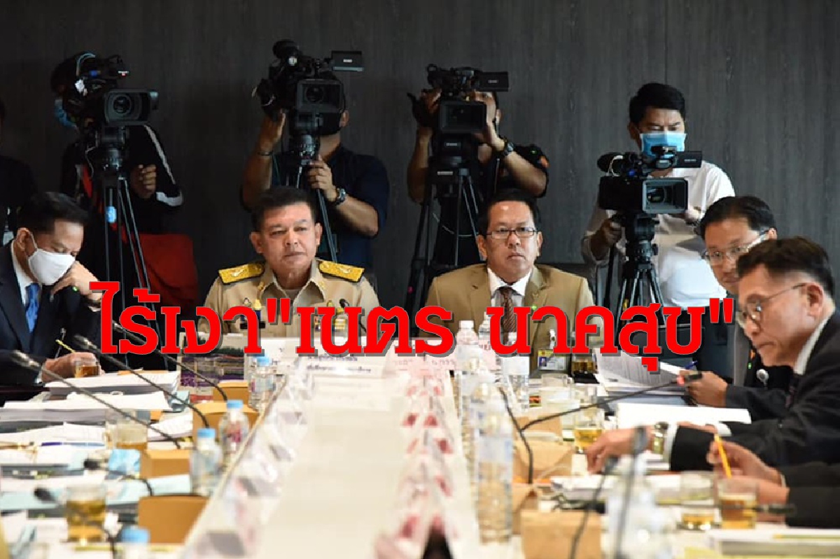 "เนตร นาคสุข" ไม่มาแจงกมธ.ตามคาด"สิระ"ตื้อเชิญรอบ3พร้อม"บอส" "เนตร นาคสุข" ไม่มาแจงกมธ.ตามคาด"สิระ"ตื้อเชิญรอบ3พร้อม"บอส"