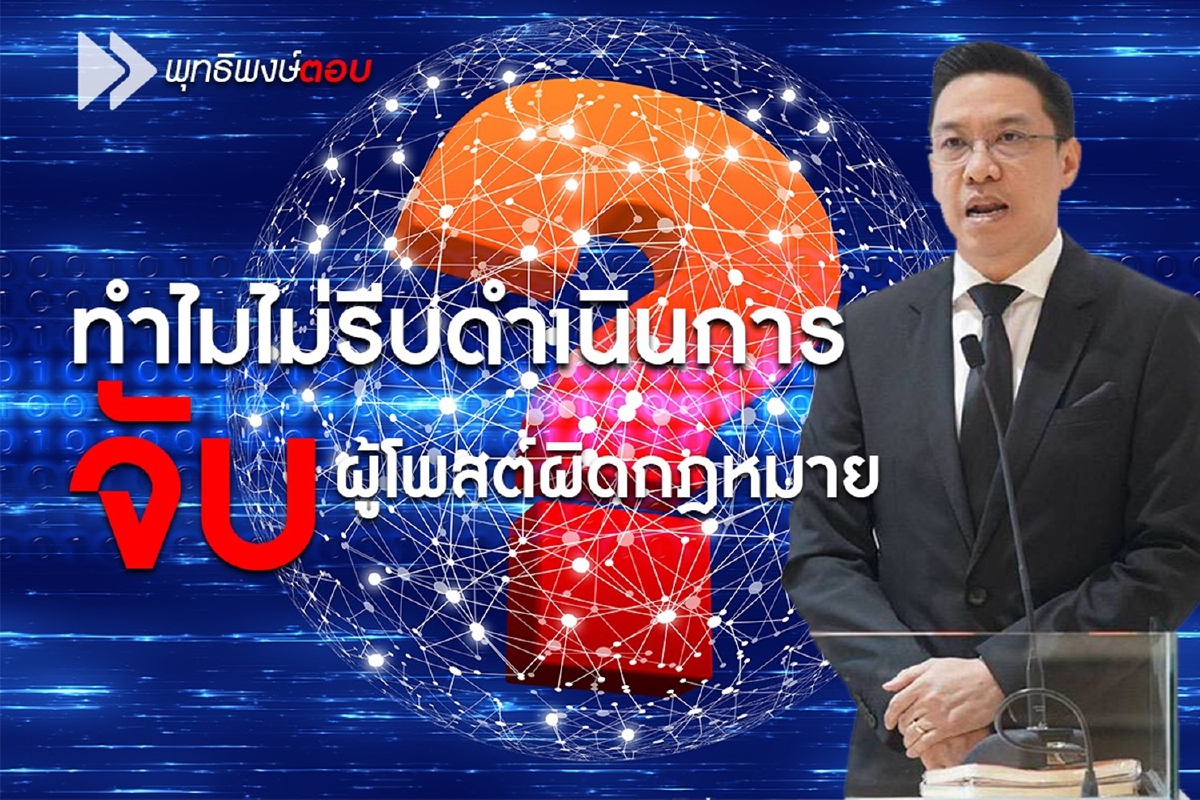 พุทธิพงษ์แจงเหตุทำไมดีอีเอสไม่รีบจับผู้โพสต์ผิดกฎหมาย พุทธิพงษ์แจงเหตุทำไมดีอีเอสไม่รีบจับผู้โพสต์ผิดกฎหมาย