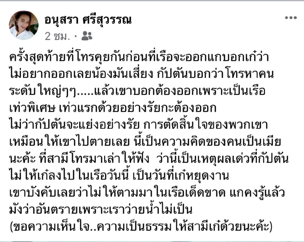 ภรรยากัปตันเฟอร์รี่อับปาง แฉสามีถูกสั่งให้เสี่ยงออกเรือไปตาย