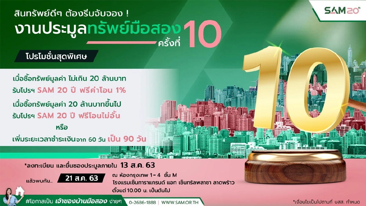 SAM ขนบ้านมือสองประมูลราคาถูก