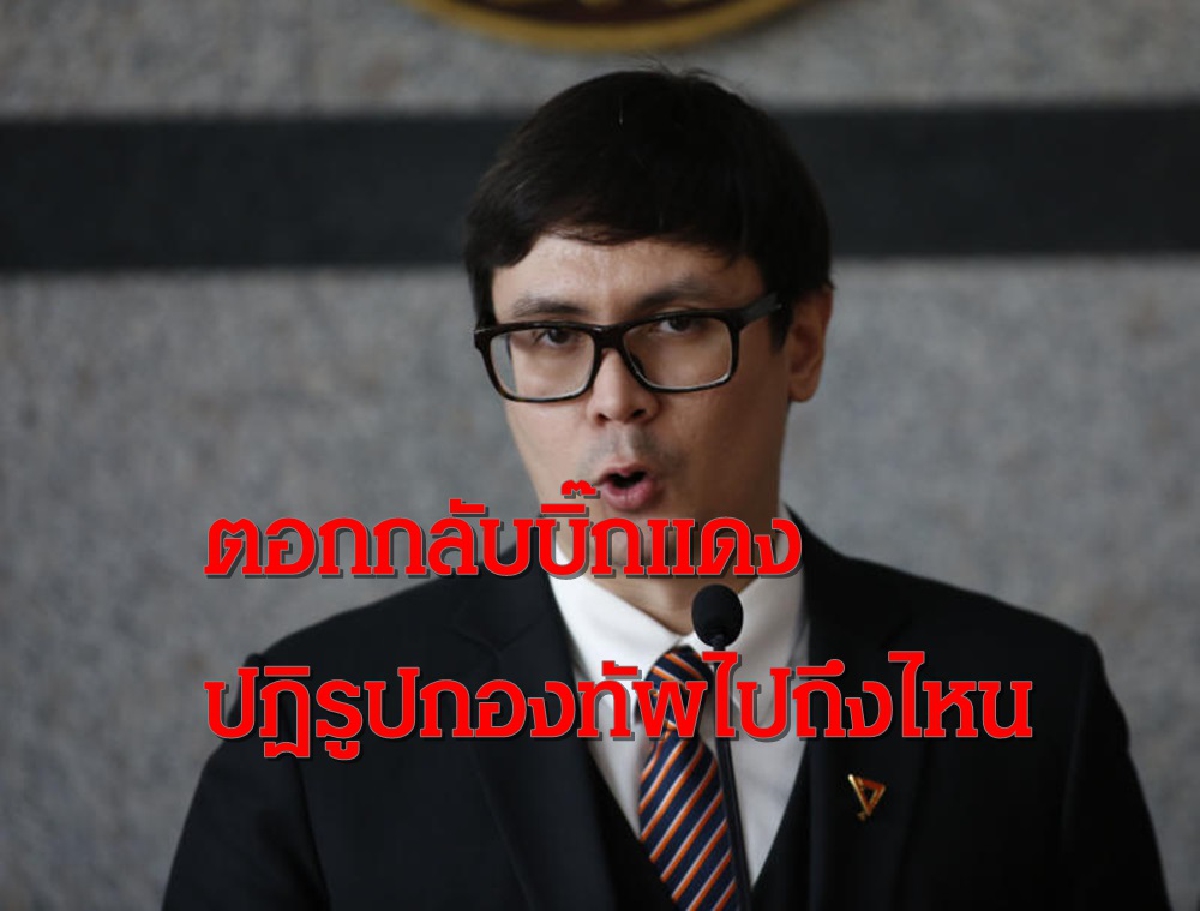 "โรม"ซัด"บิ๊กแดง"เลิกพล่ามชังชาติถามกลับอีก 2 เดือนเกษียณปฎิรูปกองทัพถึงไหน "โรม"ซัด"บิ๊กแดง"เลิกพล่ามชังชาติถามกลับอีก 2 เดือนเกษียณปฎิรูปกองทัพถึงไหน