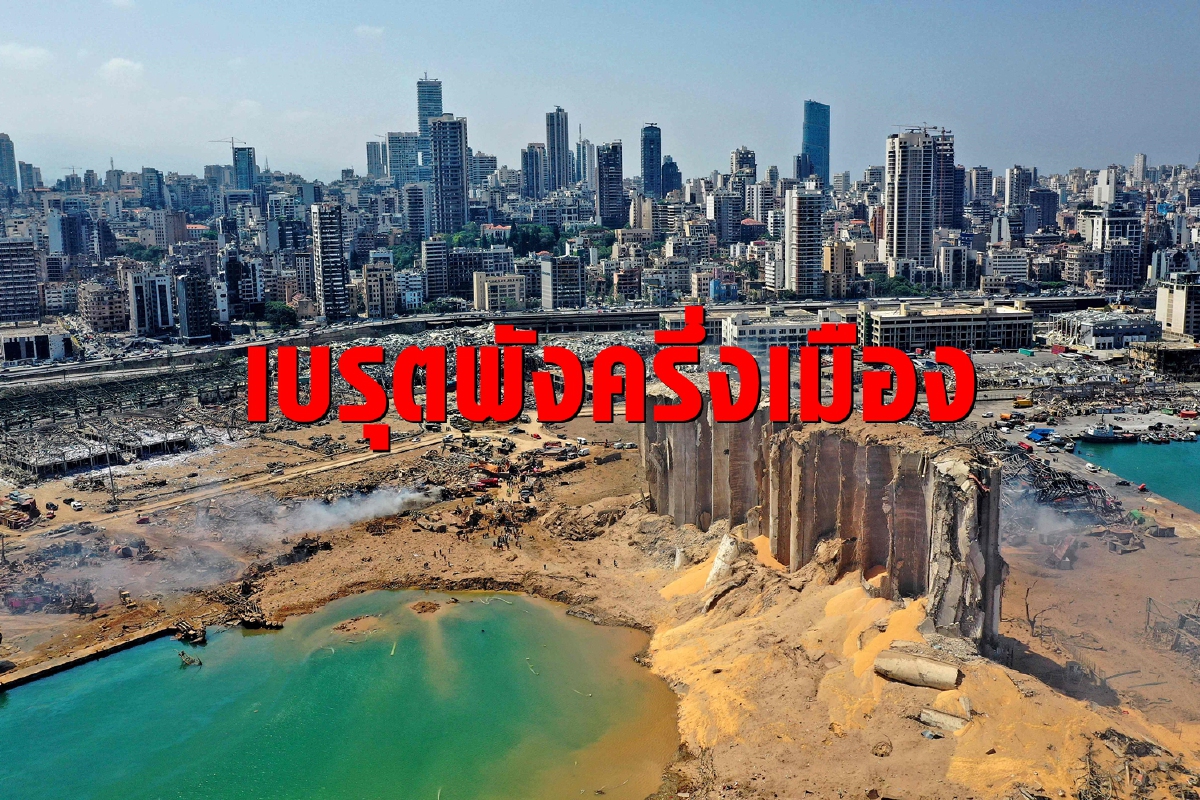 ครึ่งเมืองพังพินาศ บันทึกความย่อยยับของกรุงเบรุต ครึ่งเมืองพังพินาศ บันทึกความย่อยยับของกรุงเบรุต