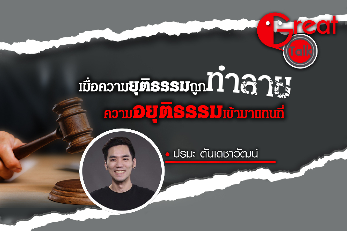 เมื่อความยุติธรรมถูกทำลาย ความอยุติธรรมเข้ามาแทนที่ เมื่อความยุติธรรมถูกทำลาย ความอยุติธรรมเข้ามาแทนที่