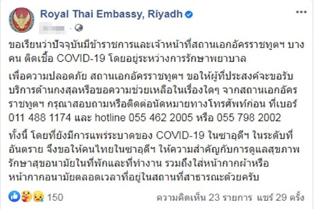 สถานทูตไทยในซาอุฯแจงมีขรก.-จนท.ไทยติดโควิด สถานทูตไทยในซาอุฯแจงมีขรก.-จนท.ไทยติดโควิด