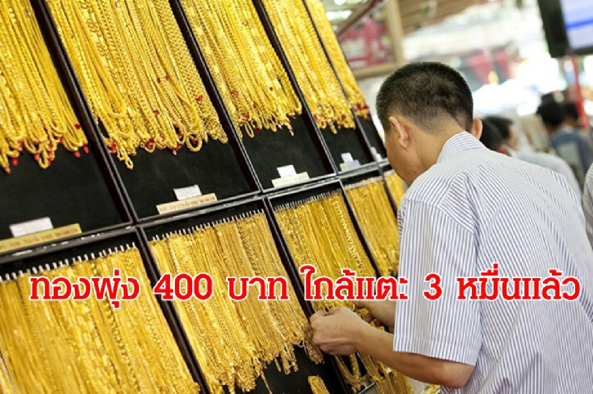 ทองคำ 5 ส.ค.ขึ้น 400 บาท ใกล้แตะ 30,000 บาท ทองคำ 5 ส.ค.ขึ้น 400 บาท ใกล้แตะ 30,000 บาท
