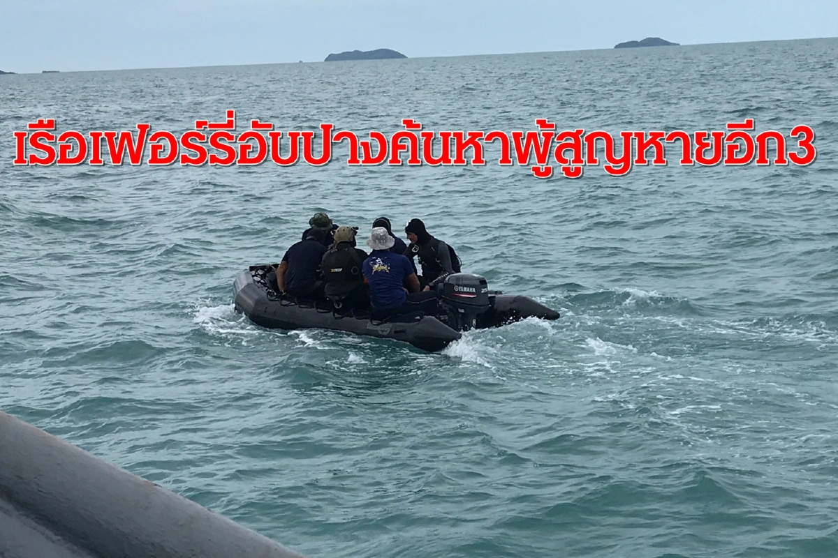 นักดำน้ำทีมกู้ภัย13หมูป่าค้นหาผู้สูญหายเรือเฟอร์รี่อับปางแล้วยังไม่พบ