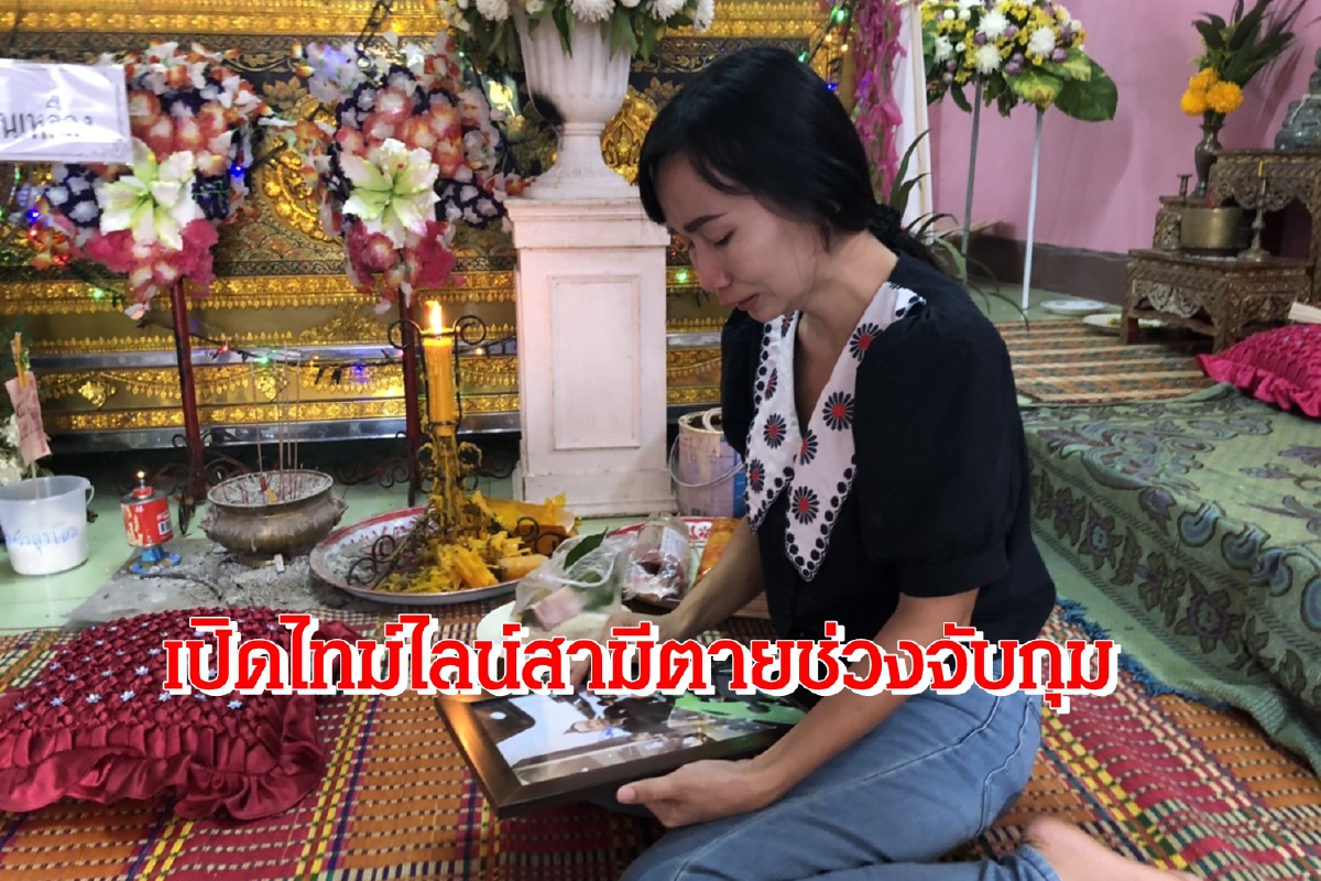 เมียหนุ่มอบต.เล่าไทม์ไลน์มั่นใจสามีถูกทำร้ายตายช่วงจับกุม เมียหนุ่มอบต.เล่าไทม์ไลน์มั่นใจสามีถูกทำร้ายตายช่วงจับกุม