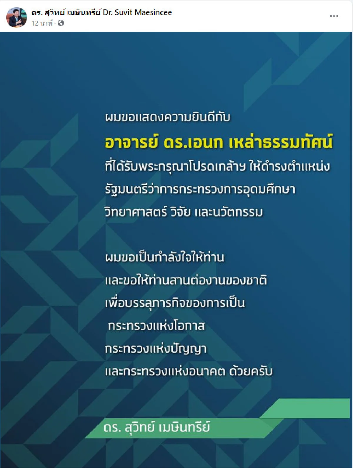 เป็นกำลังใจให้-ขอให้สานต่องานชาติ! "สุวิทย์" ยินดีกับ "เอนก" ที่ได้นั่ง รมว.อุดมศึกษาฯ