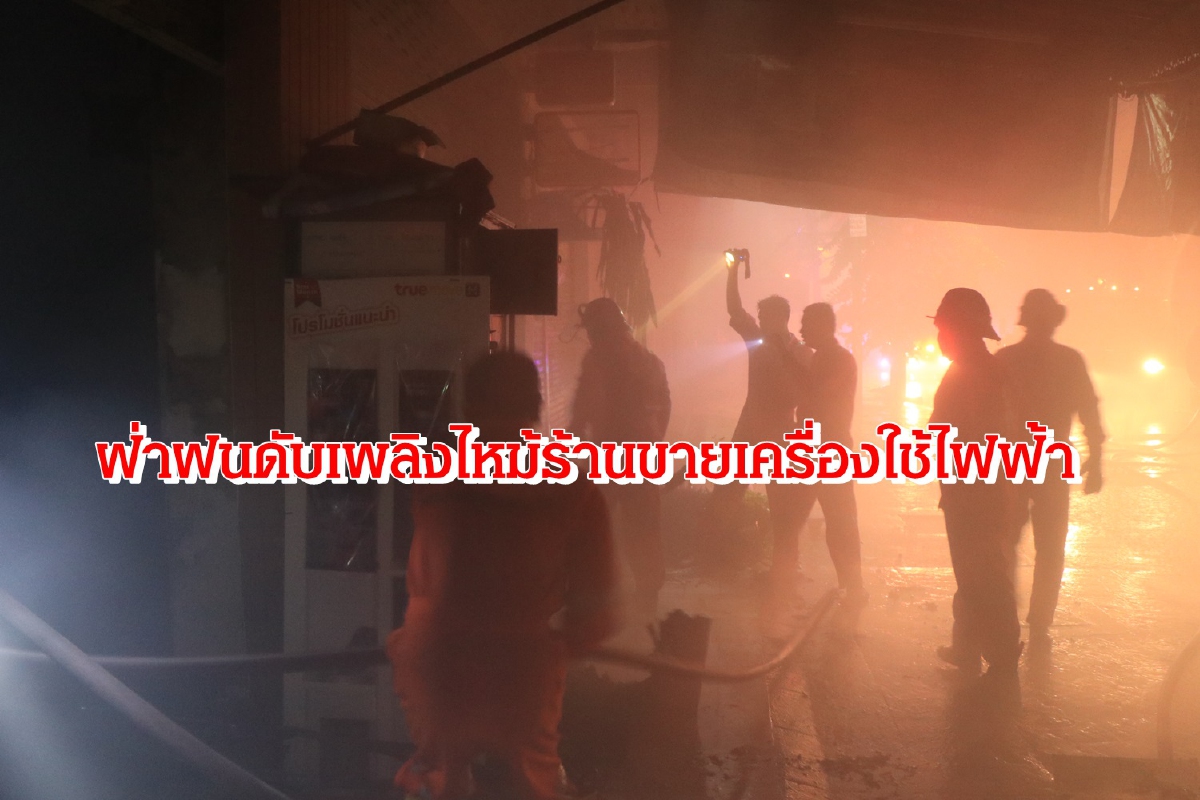 จนท.ฝ่าฝนตกหนักดับเพลิงไหม้ร้านขายเครื่องใช้ไฟฟ้ากลางเมืองพิษณุโลก จนท.ฝ่าฝนตกหนักดับเพลิงไหม้ร้านขายเครื่องใช้ไฟฟ้ากลางเมืองพิษณุโลก