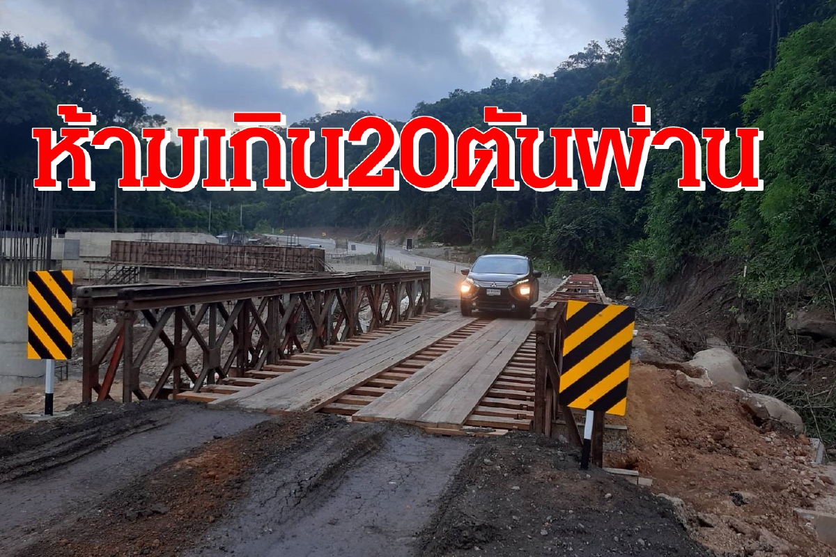 เชียงใหม่เร่งซ่อมถนนเชื่อมเชียงรายเปิดใช้9ส.ค. จำกัด20ตันห้ามผ่าน เชียงใหม่เร่งซ่อมถนนเชื่อมเชียงรายเปิดใช้9ส.ค. จำกัด20ตันห้ามผ่าน