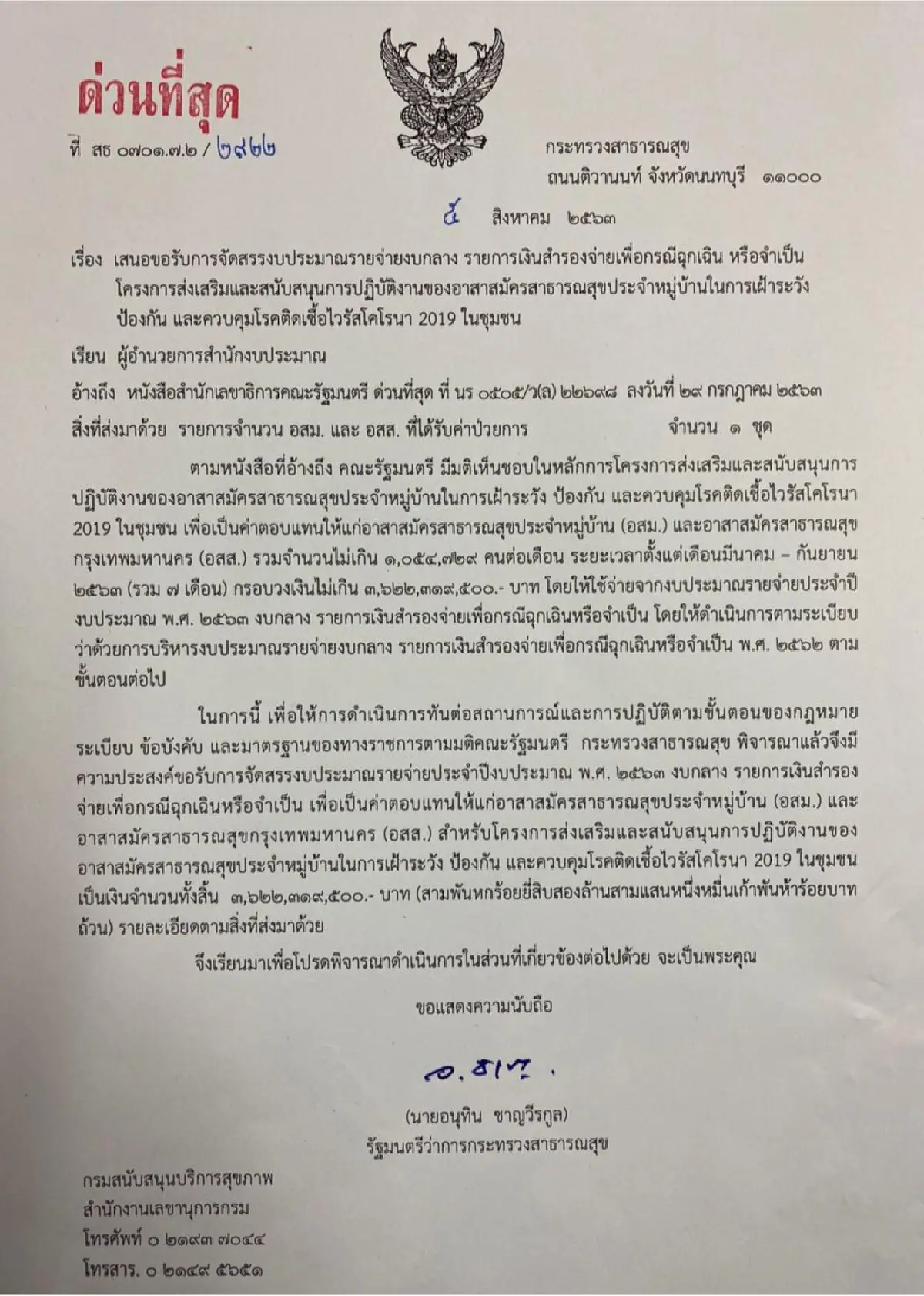 อนุทิน ทำเรื่องถึงสำนักงบฯ เบิกค่าตอบแทน อสม.สู้โควิด 7 เดือน