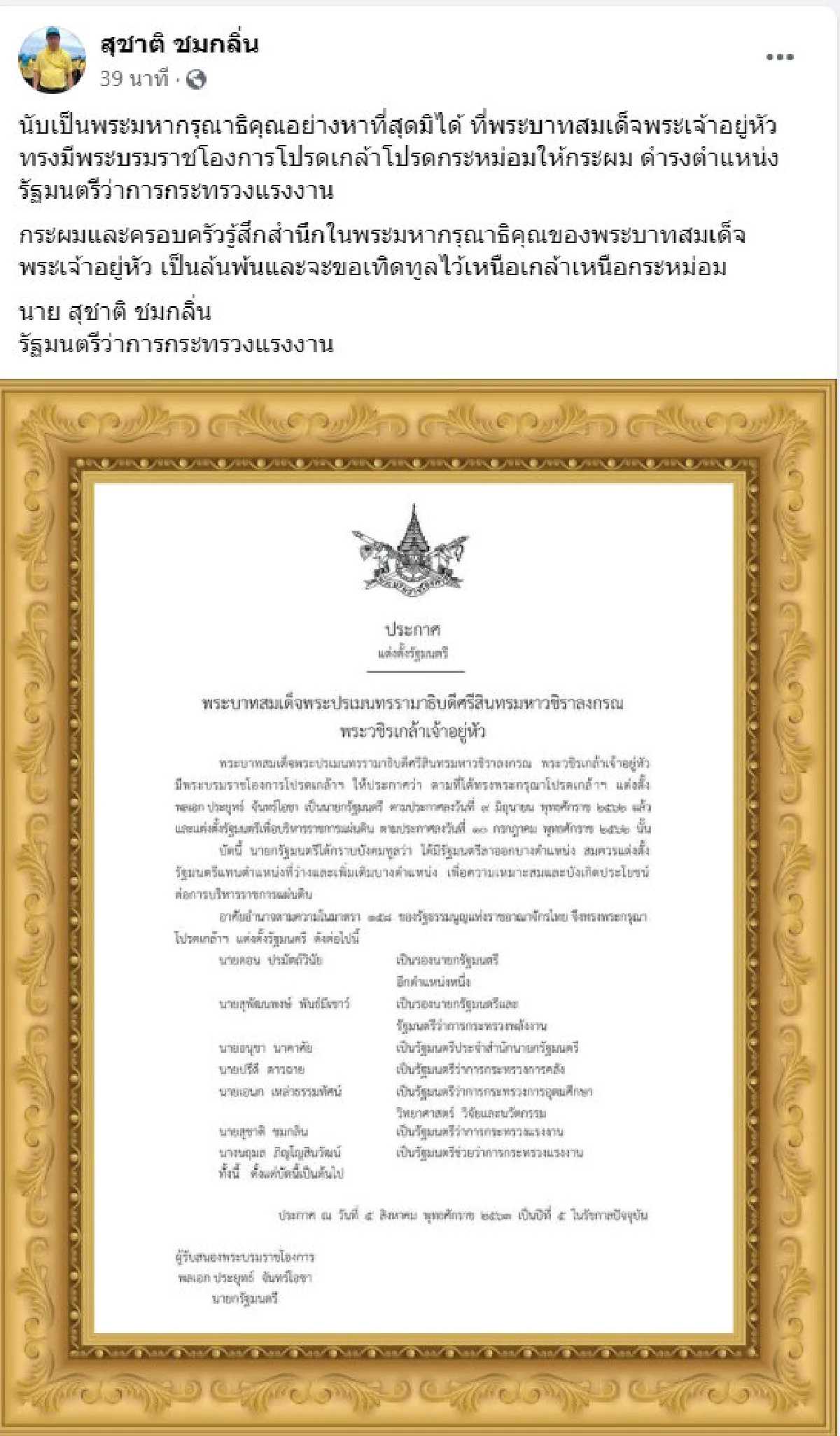 สุชาติ โพสต์สำนึกในพระมหากรุณาธิคุณฯ หลังโปรดเกล้าฯเป็น รมว.แรงงาน