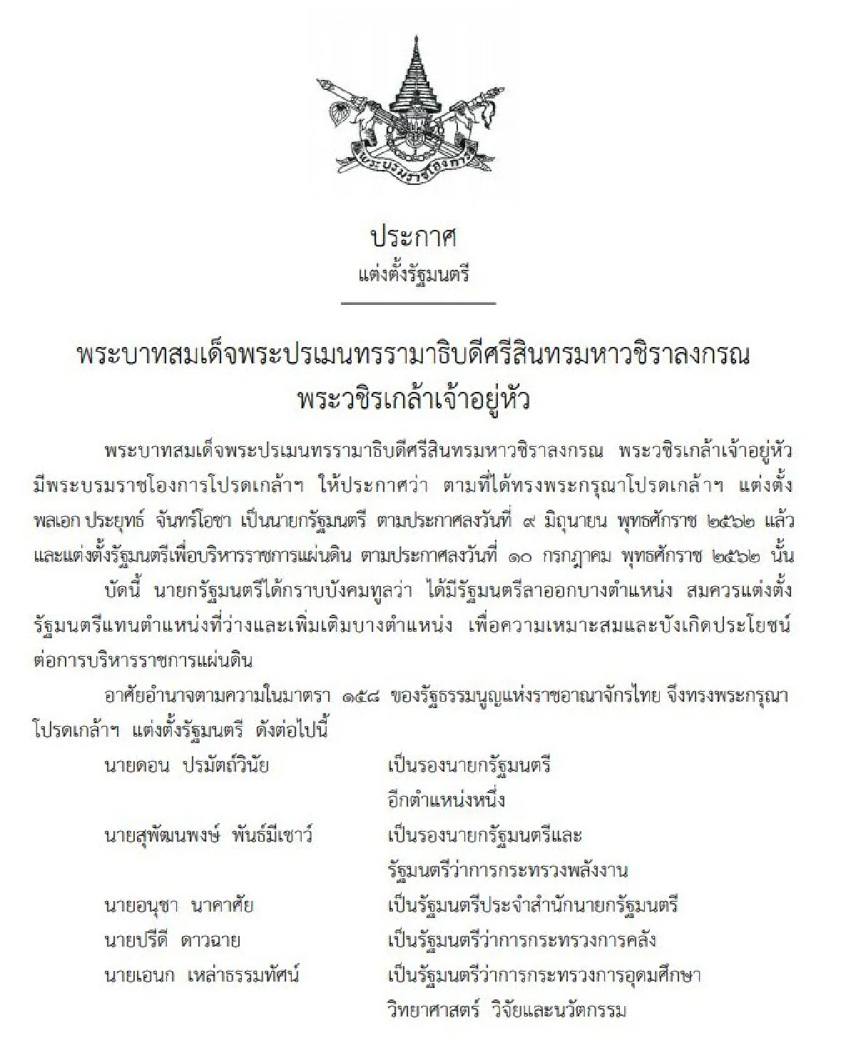 โปรดเกล้าฯ ครม.ใหม่ "ดอน-สุพัฒนพงษ์"ควบรองนายกฯ "ปรีดี" รมว.คลัง