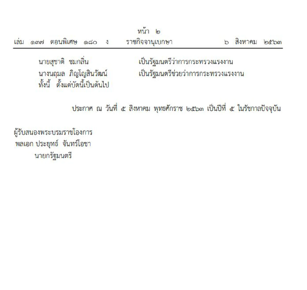 โปรดเกล้าฯ ครม.ใหม่ "ดอน-สุพัฒนพงษ์"ควบรองนายกฯ "ปรีดี" รมว.คลัง