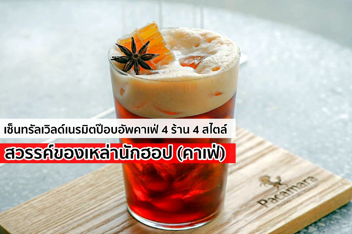ป๊อบอัพคาเฟ่ 4 ร้าน 4 สไตล์ สวรรค์ของเหล่านักฮอป (คาเฟ่) ป๊อบอัพคาเฟ่ 4 ร้าน 4 สไตล์ สวรรค์ของเหล่านักฮอป (คาเฟ่)