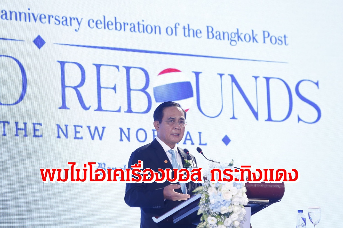 "ประยุทธ์"ไม่โอเค"บอส กระทิงแดง"ต้องทำให้โปร่งใส "ประยุทธ์"ไม่โอเค"บอส กระทิงแดง"ต้องทำให้โปร่งใส