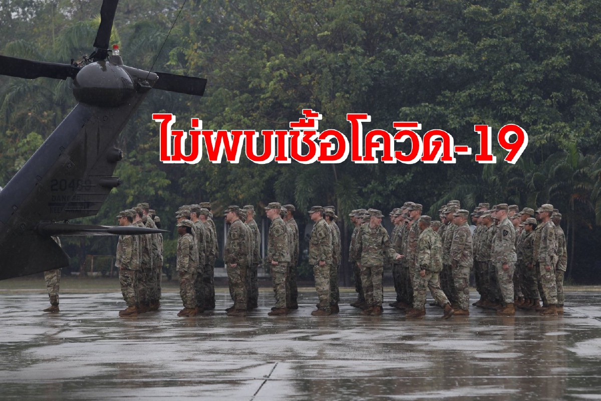 กรมควบคุมโรคเผยผลตรวจทหารสหรัฐ100นายไม่พบเชื้อโควิด-19 กรมควบคุมโรคเผยผลตรวจทหารสหรัฐ100นายไม่พบเชื้อโควิด-19
