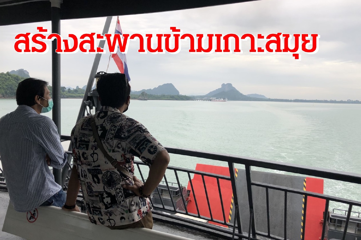 ชาวสมุยเรียกร้องสร้างสะพานข้ามเกาะหลังเหตุเรือเฟอร์รี่ล่ม ชาวสมุยเรียกร้องสร้างสะพานข้ามเกาะหลังเหตุเรือเฟอร์รี่ล่ม