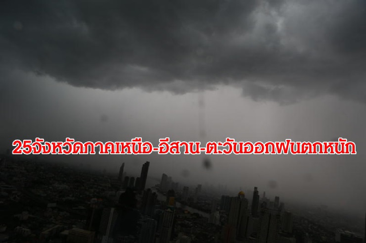 ฝนตกต่อเนื่อง! เตือน 25 จว. เหนือ อีสาน ตะวันออกรับมือ ฝนตกต่อเนื่อง! เตือน 25 จว. เหนือ อีสาน ตะวันออกรับมือ