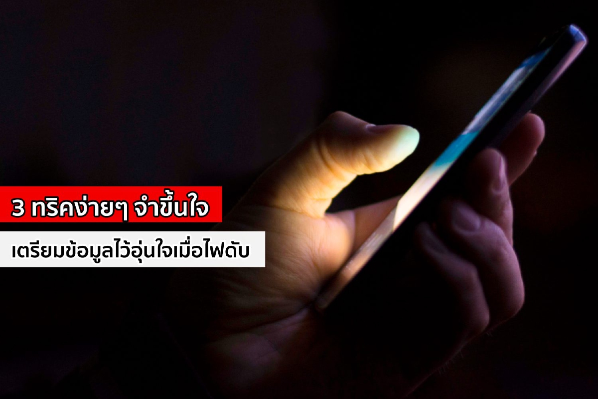 3 ทริคง่ายๆ จำขึ้นใจ เตรียมข้อมูลไว้อุ่นใจเมื่อไฟดับ 3 ทริคง่ายๆ จำขึ้นใจ เตรียมข้อมูลไว้อุ่นใจเมื่อไฟดับ