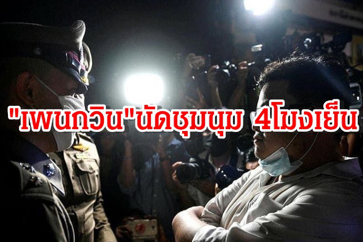 ถ้าไม่สู้ก็ต้องอยู่อย่างทาส"เพนกวิน"นัดชุมนุม Skywalk ถ้าไม่สู้ก็ต้องอยู่อย่างทาส"เพนกวิน"นัดชุมนุม Skywalk
