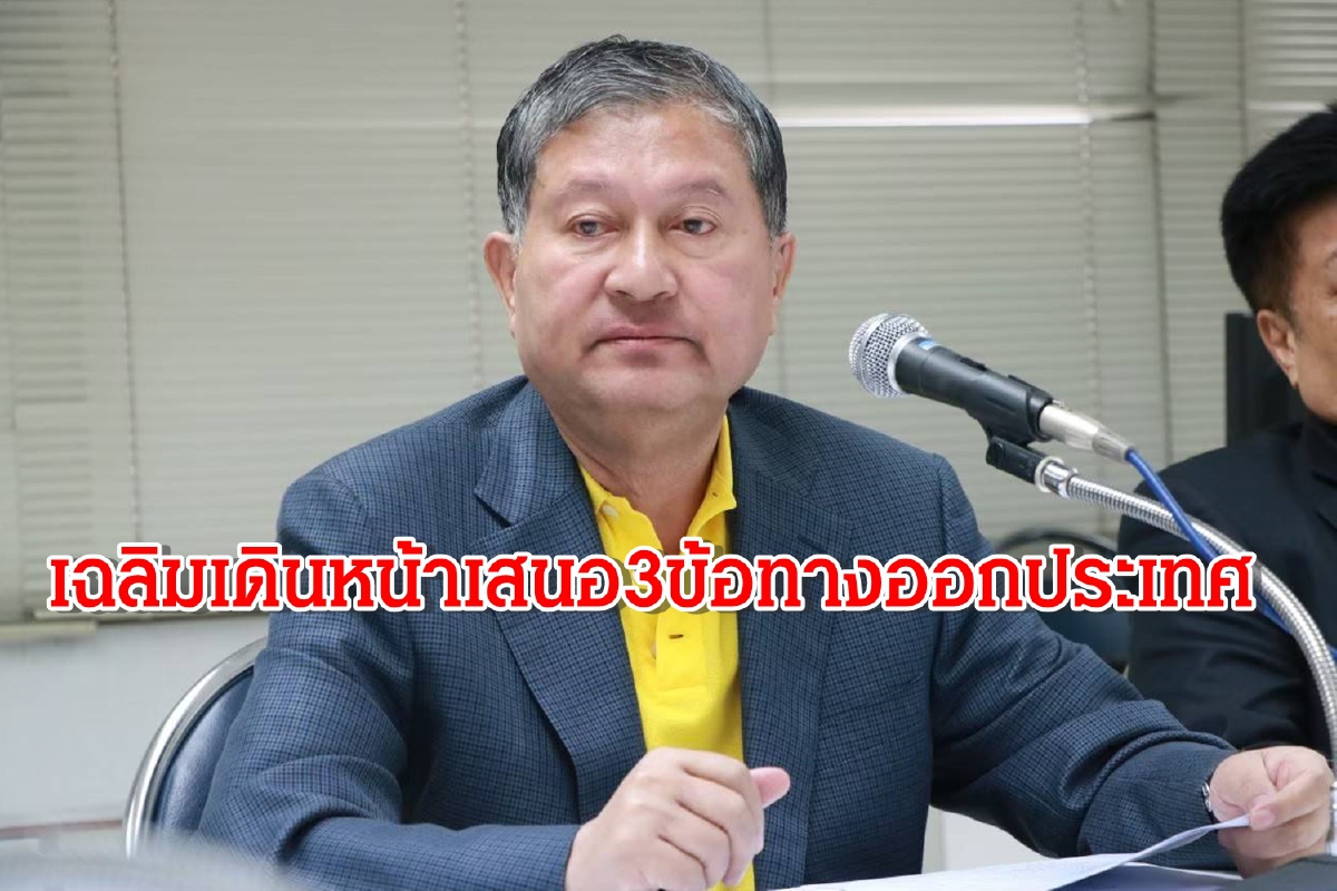 เดินหน้า3ข้อทางออกประเทศ"เฉลิม"ทำจดหมายเปิดผนึกถึงหัวหน้าเพื่อไทย เดินหน้า3ข้อทางออกประเทศ"เฉลิม"ทำจดหมายเปิดผนึกถึงหัวหน้าเพื่อไทย