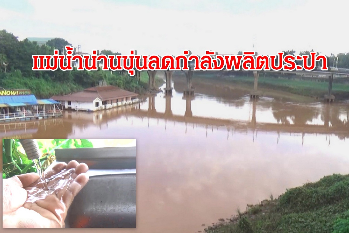 แม่น้ำน่านขุ่นมากเทศบาลนครพิษณุโลกลดผลิตประปา30% แม่น้ำน่านขุ่นมากเทศบาลนครพิษณุโลกลดผลิตประปา30%