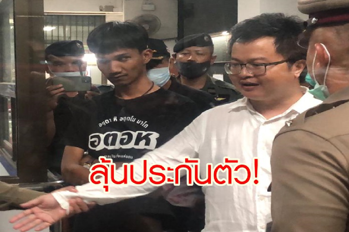 "อานนท์- ไมค์" ลุ้นประกันตัว หลังศาลอนุญาตฝากขัง "อานนท์- ไมค์" ลุ้นประกันตัว หลังศาลอนุญาตฝากขัง