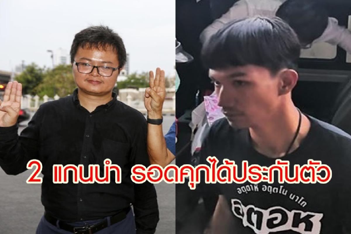 "ทนายอานนท์ -ไมค์"รอดคุก ศาลให้ประกันตัว วงเงินคนละ 1 แสน "ทนายอานนท์ -ไมค์"รอดคุก ศาลให้ประกันตัว วงเงินคนละ 1 แสน
