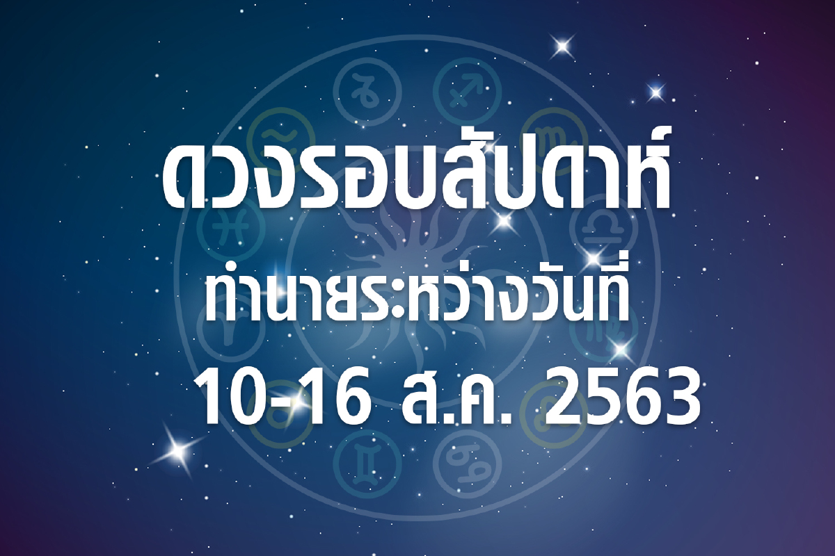 ดวงรอบสัปดาห์ทำนายระหว่างวันที่ 10-16 ส.ค. 63 ดวงรอบสัปดาห์ทำนายระหว่างวันที่ 10-16 ส.ค. 63