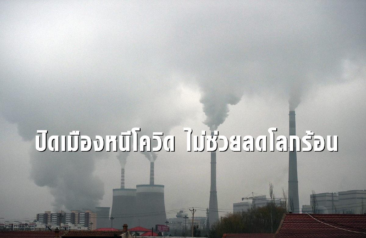 โลกยังน่าห่วง การล็อคดาวน์ไม่ลดมลภาวะพอที่จะกู้วิกฤตได้ โลกยังน่าห่วง การล็อคดาวน์ไม่ลดมลภาวะพอที่จะกู้วิกฤตได้