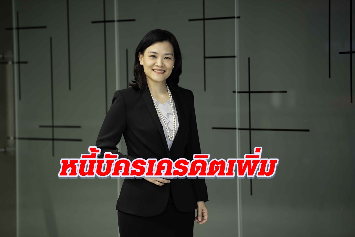 คนเริ่มมั่นใจเป็นหนี้บัตรเครดิตเพิ่ม คนเริ่มมั่นใจเป็นหนี้บัตรเครดิตเพิ่ม