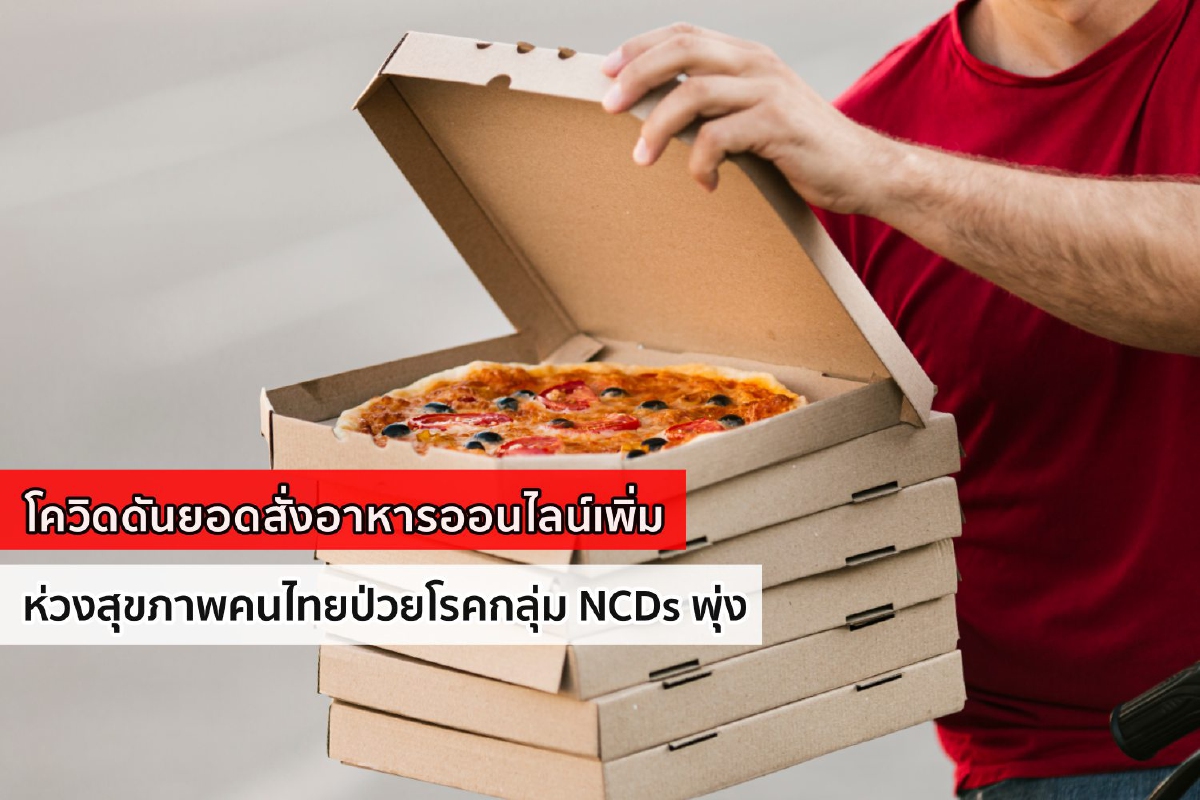 โควิดดันยอดสั่งอาหารออนไลน์เพิ่ม ห่วงสุขภาพคนไทยป่วยโรคกลุ่ม NCDs พุ่ง โควิดดันยอดสั่งอาหารออนไลน์เพิ่ม ห่วงสุขภาพคนไทยป่วยโรคกลุ่ม NCDs พุ่ง