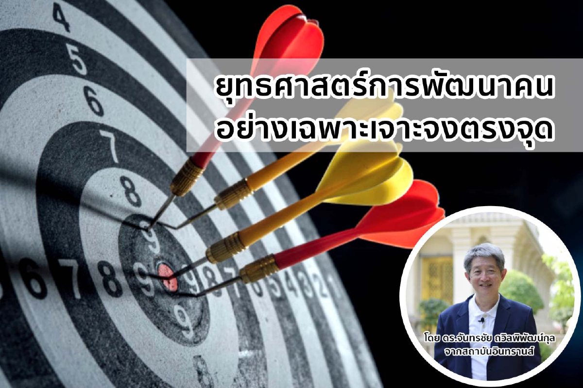 ยุทธศาสตร์การพัฒนาคนอย่างเฉพาะเจาะจงตรงจุด ยุทธศาสตร์การพัฒนาคนอย่างเฉพาะเจาะจงตรงจุด